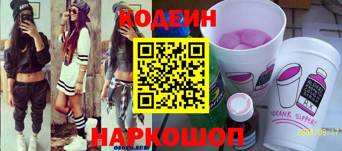 Кодеиновый сироп Lean Purple Drank  Вход с VPN  Новороссийск  Кодеин напиток Lean (лин) 