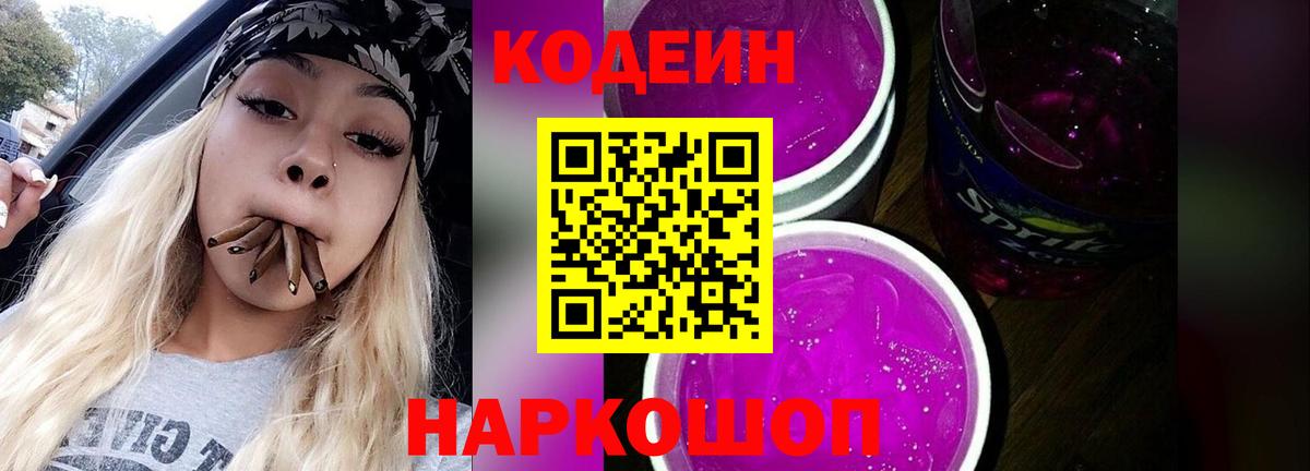 Кодеин напиток Lean (лин) Новороссийск