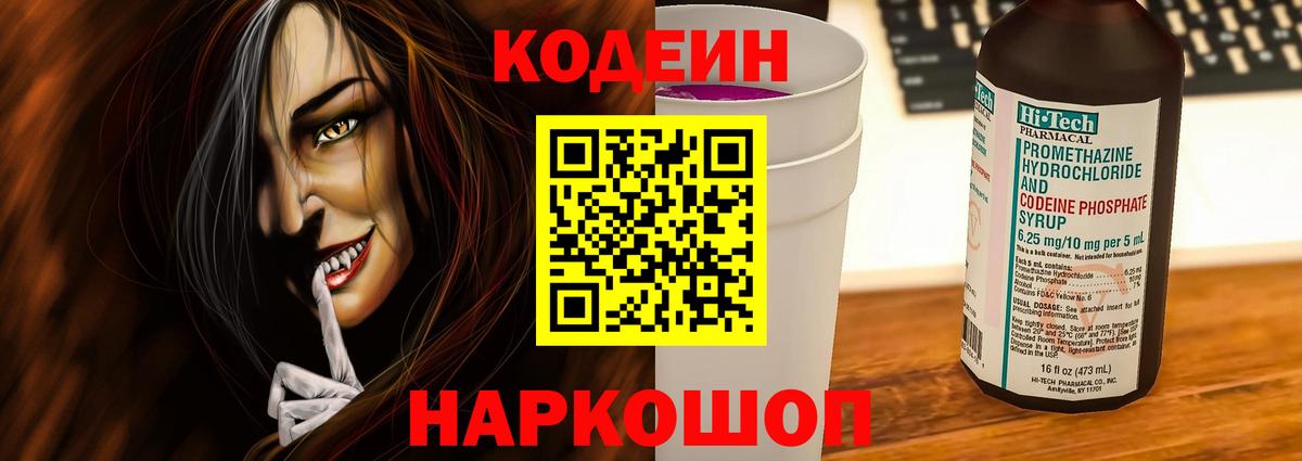 Кодеиновый сироп Lean Purple Drank  Вход с VPN  Новороссийск  Codein напиток Lean (лин) 